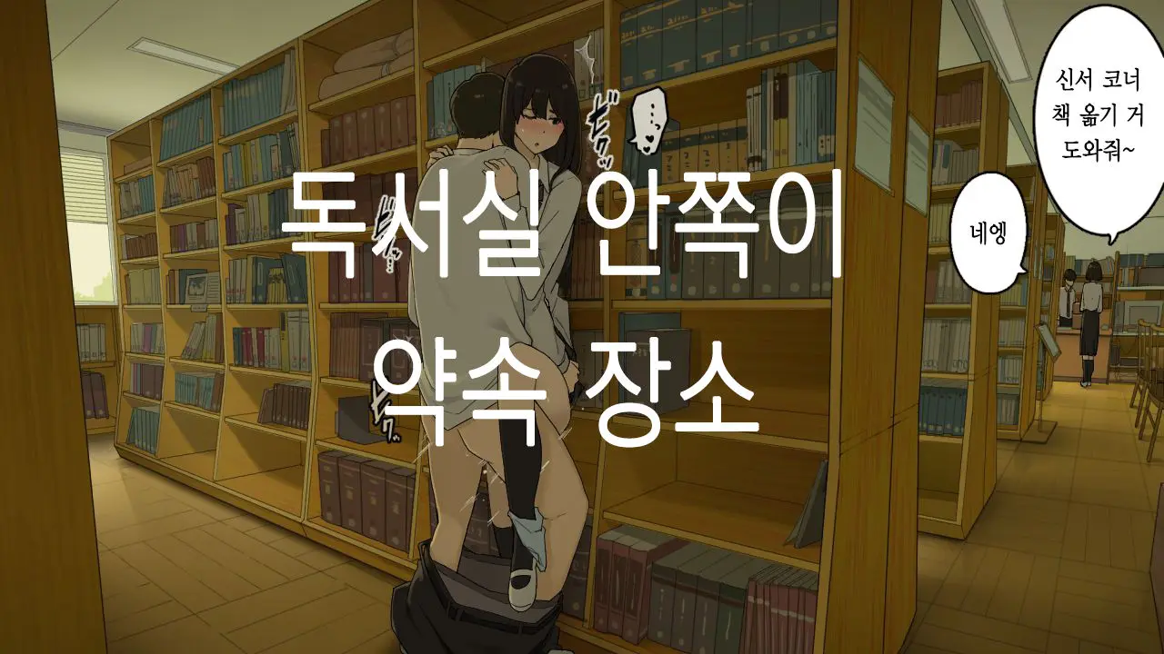 Toshoshitsu No Oku Ga Machiawase Basho｜도서실 안쪽이 약속 장소